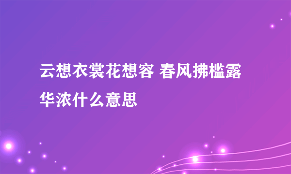 云想衣裳花想容 春风拂槛露华浓什么意思