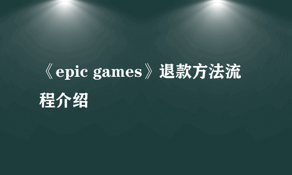 《epic games》退款方法流程介绍