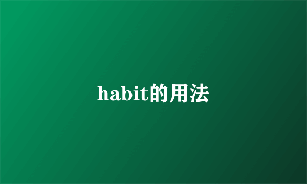 habit的用法