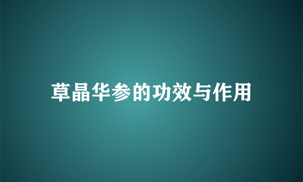 草晶华参的功效与作用