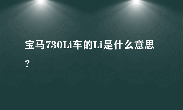 宝马730Li车的Li是什么意思？