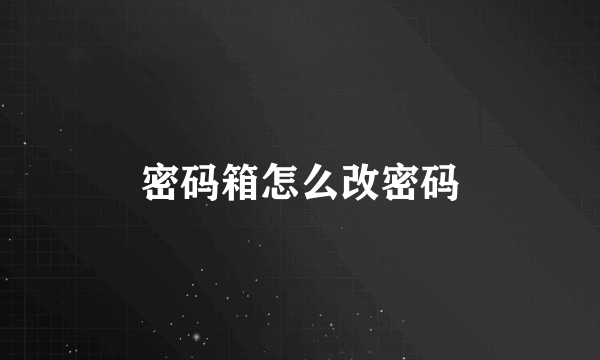 密码箱怎么改密码