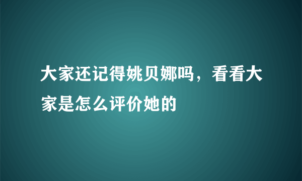 大家还记得姚贝娜吗，看看大家是怎么评价她的