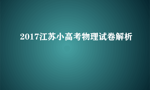 2017江苏小高考物理试卷解析