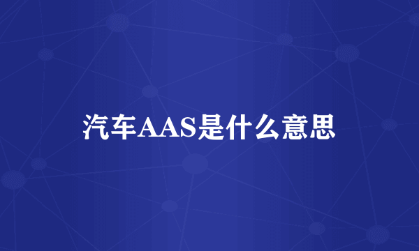 汽车AAS是什么意思