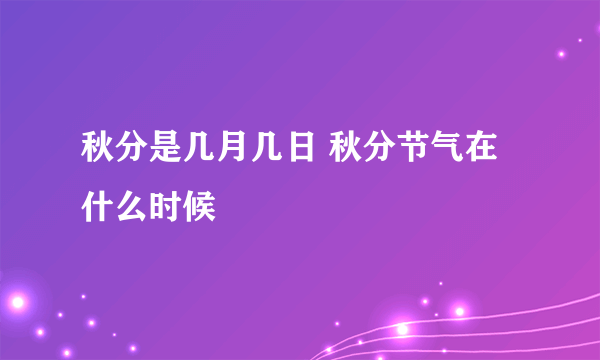 秋分是几月几日 秋分节气在什么时候