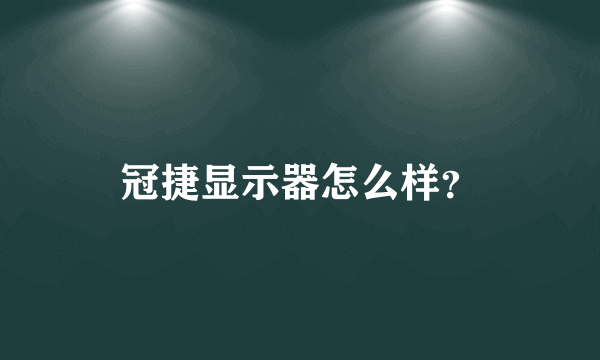 冠捷显示器怎么样？