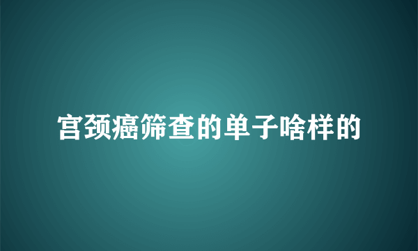 宫颈癌筛查的单子啥样的