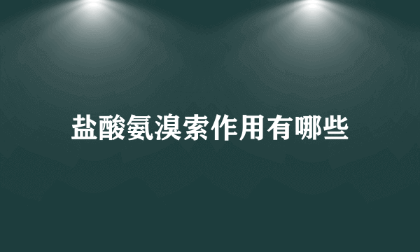 盐酸氨溴索作用有哪些