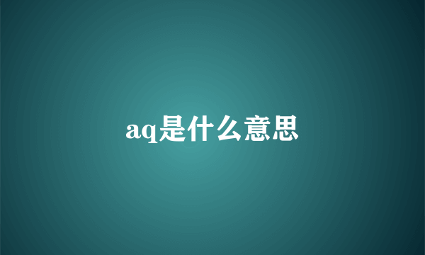 aq是什么意思