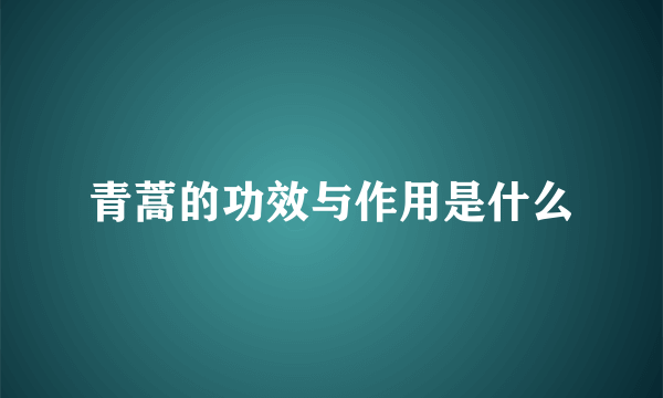 青蒿的功效与作用是什么