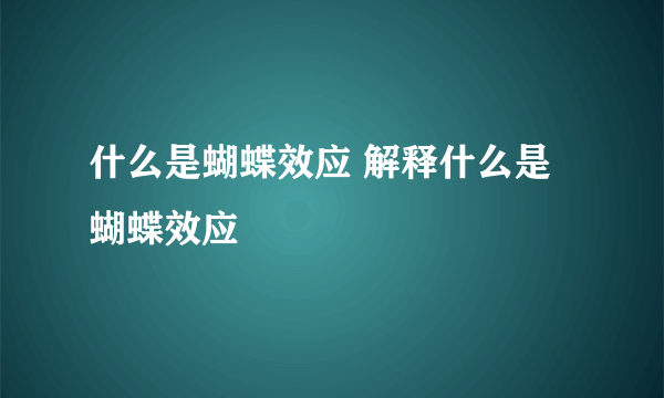 什么是蝴蝶效应 解释什么是蝴蝶效应