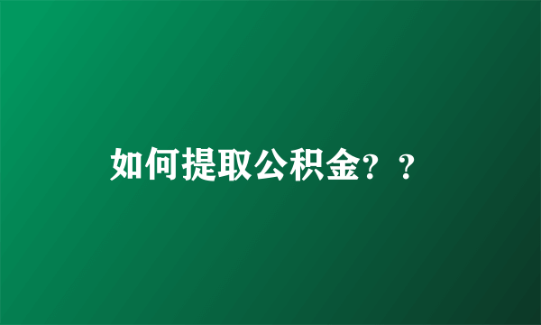 如何提取公积金？？