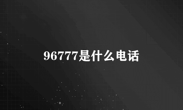 96777是什么电话