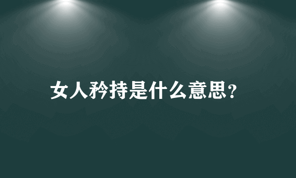 女人矜持是什么意思？