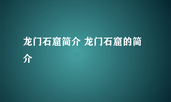 龙门石窟简介 龙门石窟的简介