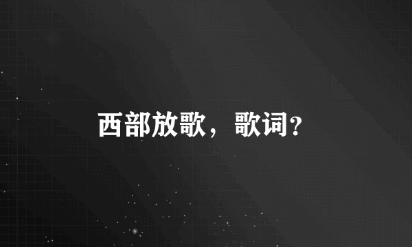 西部放歌，歌词？