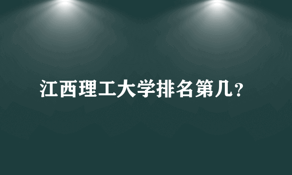 江西理工大学排名第几？