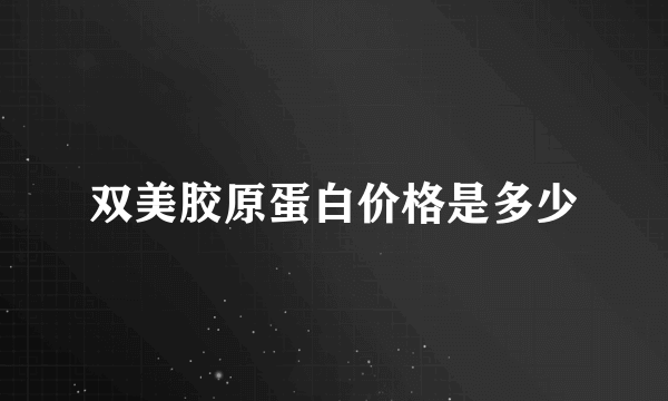 双美胶原蛋白价格是多少