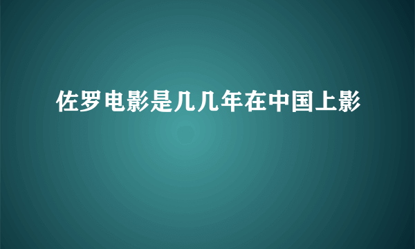 佐罗电影是几几年在中国上影