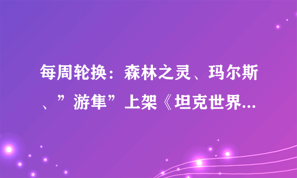 每周轮换：森林之灵、玛尔斯、”游隼”上架《坦克世界》特惠商城