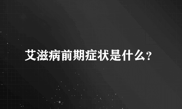 艾滋病前期症状是什么？