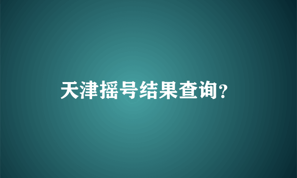 天津摇号结果查询？