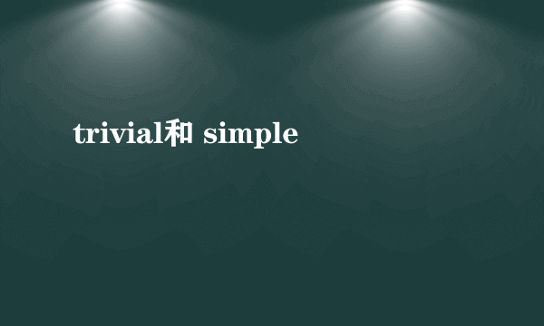 trivial和 simple