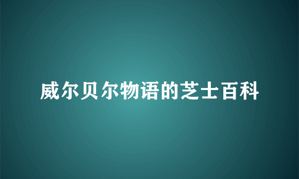 威尔贝尔物语的芝士百科