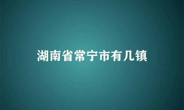 湖南省常宁市有几镇