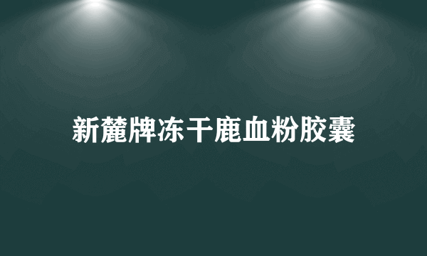 新麓牌冻干鹿血粉胶囊