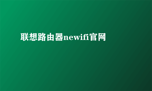 联想路由器newifi官网