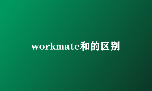 workmate和的区别