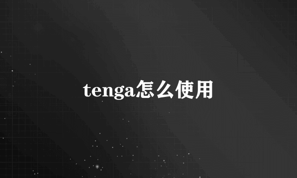 tenga怎么使用