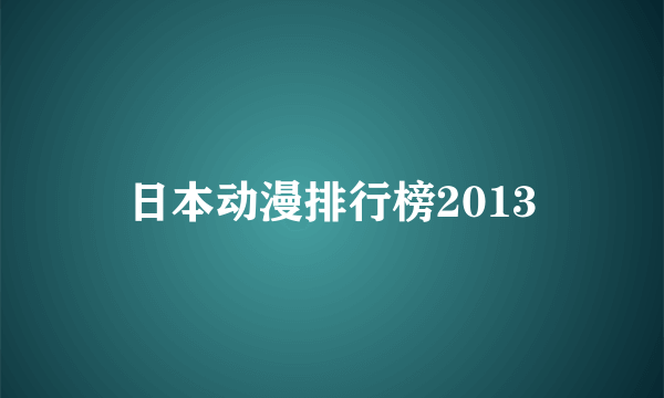 日本动漫排行榜2013