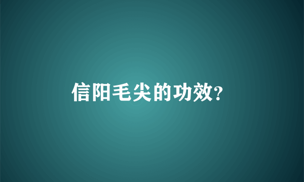 信阳毛尖的功效？