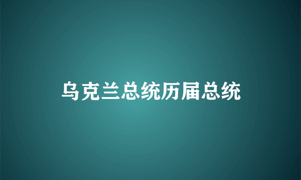 乌克兰总统历届总统