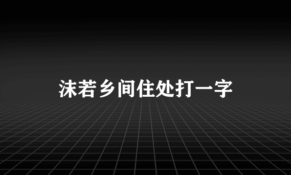 沫若乡间住处打一字