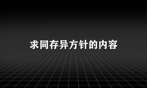 求同存异方针的内容