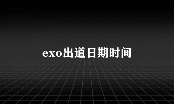 exo出道日期时间