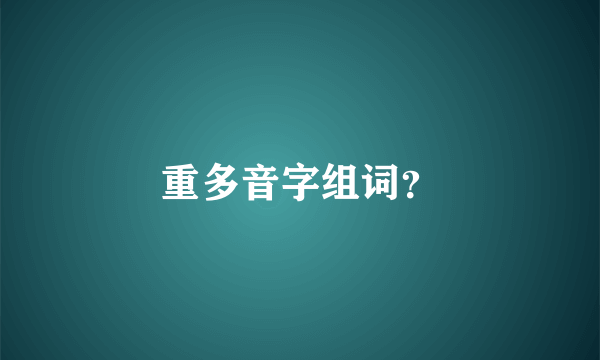 重多音字组词？