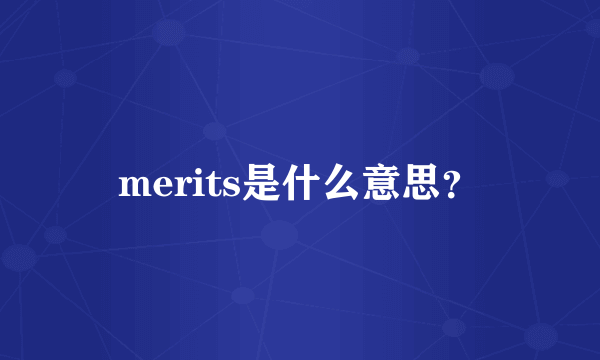 merits是什么意思？