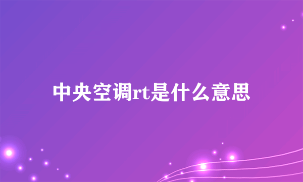 中央空调rt是什么意思