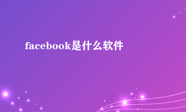 facebook是什么软件