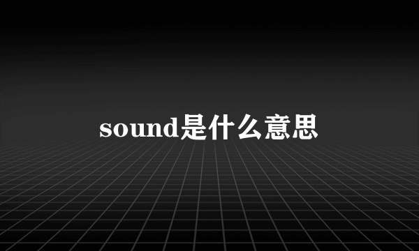 sound是什么意思