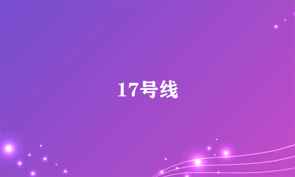 17号线