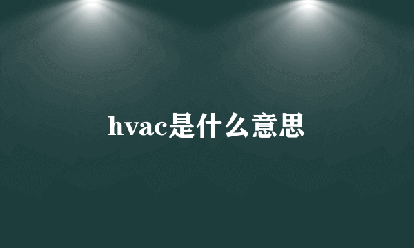 hvac是什么意思