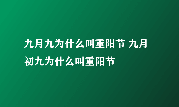 九月九为什么叫重阳节 九月初九为什么叫重阳节