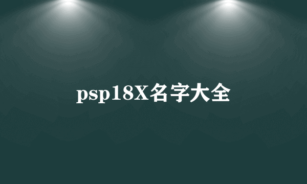 psp18X名字大全