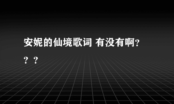 安妮的仙境歌词 有没有啊？？？